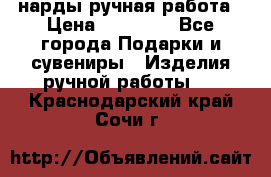 нарды ручная работа › Цена ­ 15 000 - Все города Подарки и сувениры » Изделия ручной работы   . Краснодарский край,Сочи г.